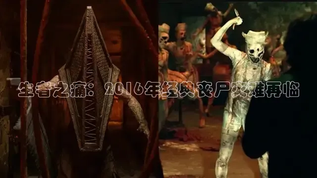 生者之痛：2016年经典丧尸灾难再临